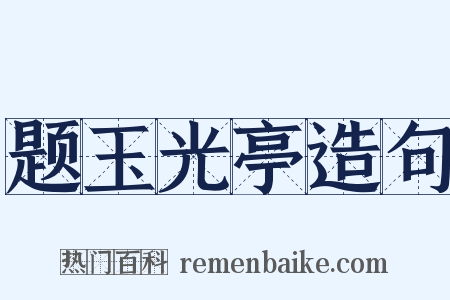 题玉光亭造句是什么意思的图片